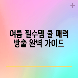 여름 필수템, 예티아이스버킷, 쿨링 용품, 2023 여름 트렌드, 아웃도어 필수 아이템