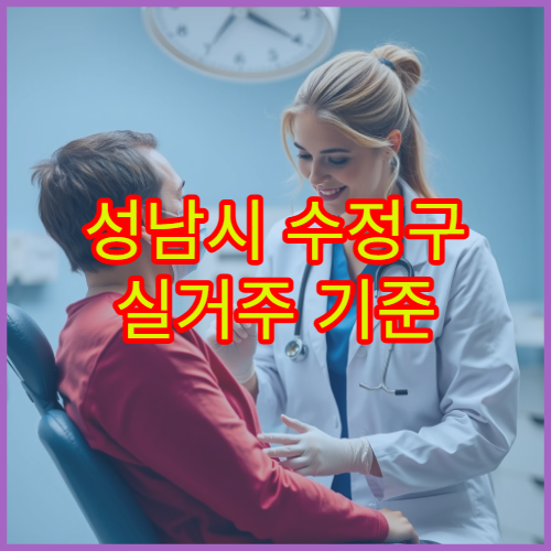 성남시 수정구 실거주 기준 생활비·물가 체감 정리