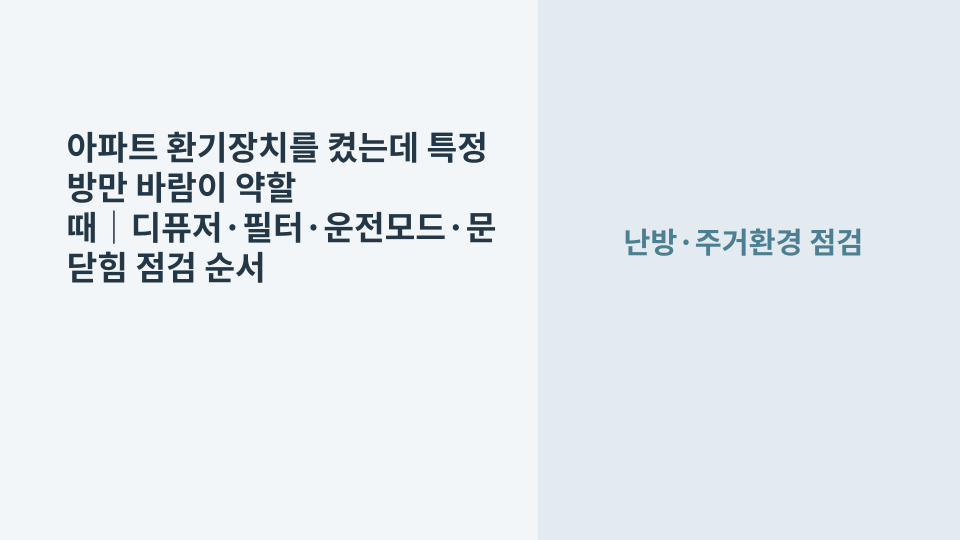 아파트 천장 환기구에서 특정 방의 바람만 약한 상태를 확인하는 모습