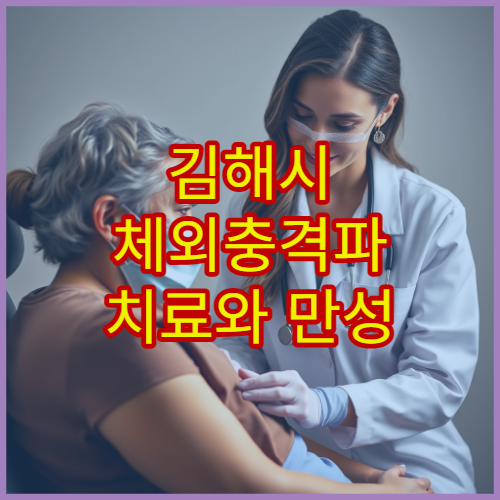 김해시 체외충격파 치료와 만성 통증 관리 전문 정형외과 안내