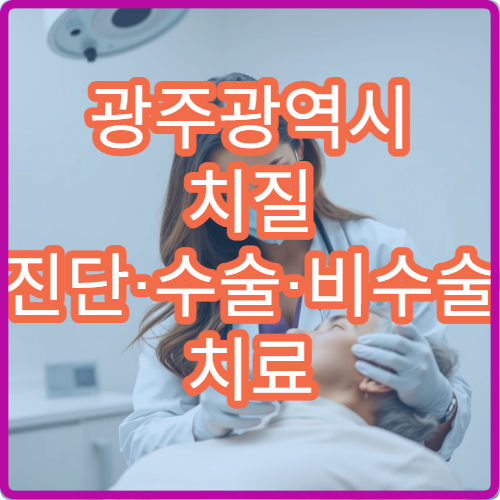 광주광역시 치질 진단·수술·비수술 치료 가능한 항문외과 병원