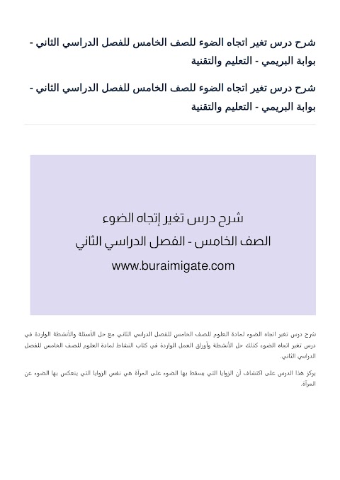 شرح درس تغير اتجاه الضوء - بوابة البريمي - علوم الصف 5 الفصل 2