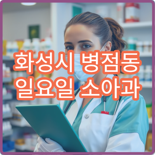 화성시 병점동 일요일 소아과 병원 안내 오늘 영업 소아과 위치 모음