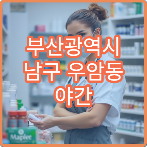 부산광역시 남구 우암동 야간 문 여는 약국 안내