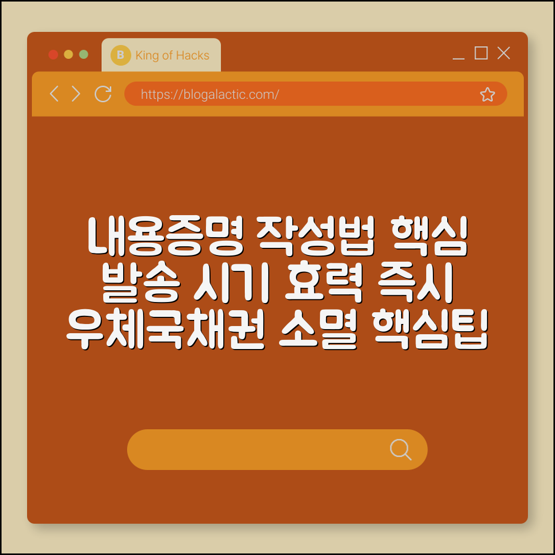 내용증명 작성 방법 및 효력 발생하는 발송 시기 (우체국 내용증명, 채권 소멸 시효, 법적 증거)
