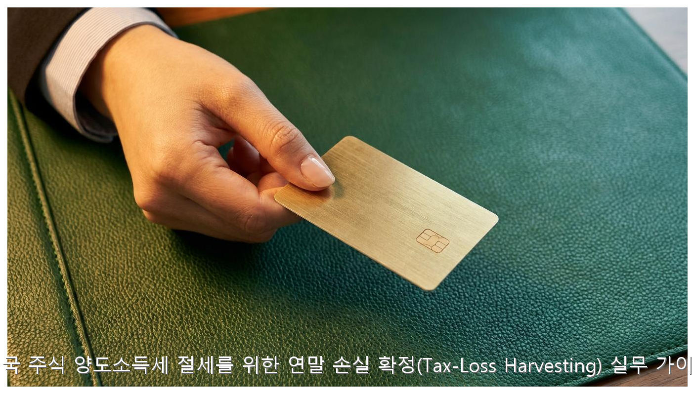 미국 주식 양도소득세 절세를 위한 연말 손실 확정(Tax-Loss Harvesting) 실무 가이드 핵심 안내 및 분석 인포그래픽 (2)