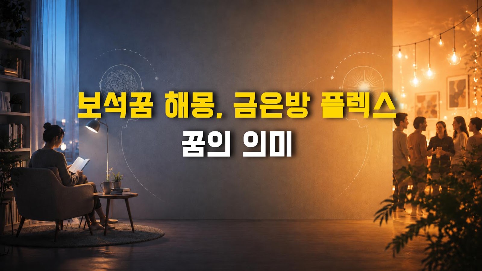 보석꿈 해몽, 금은방 플렉스 꿈의 의미