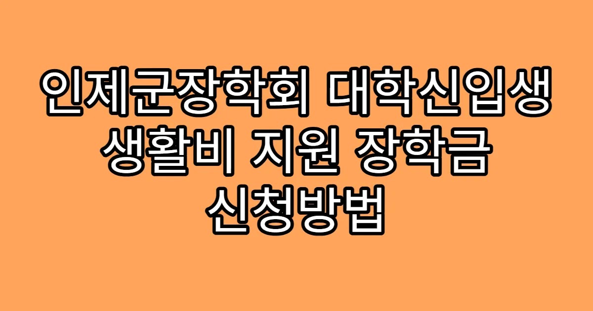 인제군장학회 대학신입생 생활비 지원 장학금 신청방법