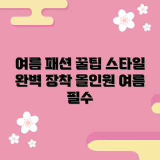 여름올인원, 여름 패션, 스타일링 팁, 올인원 코디, 여름 트렌드