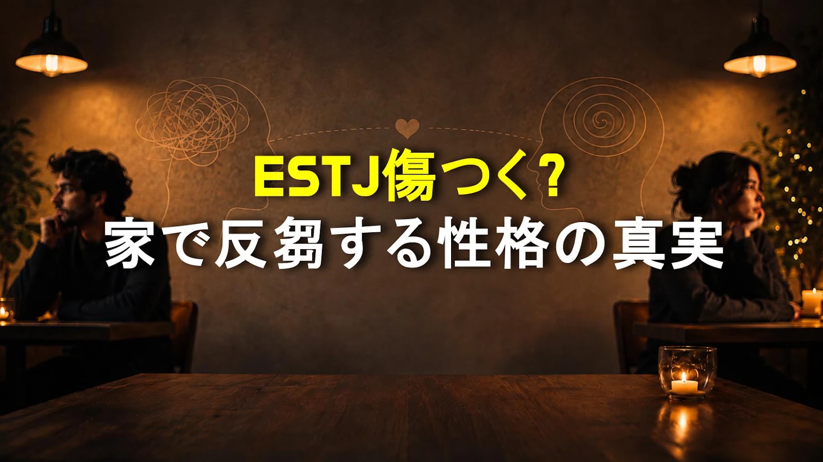 ESTJ傷つく？家で反芻する性格の真実