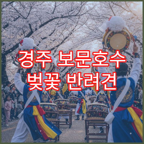 경주 보문호수 벚꽃 반려견 동반 산책 허용 구간 호수 배경 안전 코스