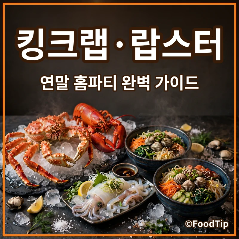 연말 홈파티 주인공! 킹크랩·랍스터 완벽 가이드: 실패 없이 즐기는 고급 해산물