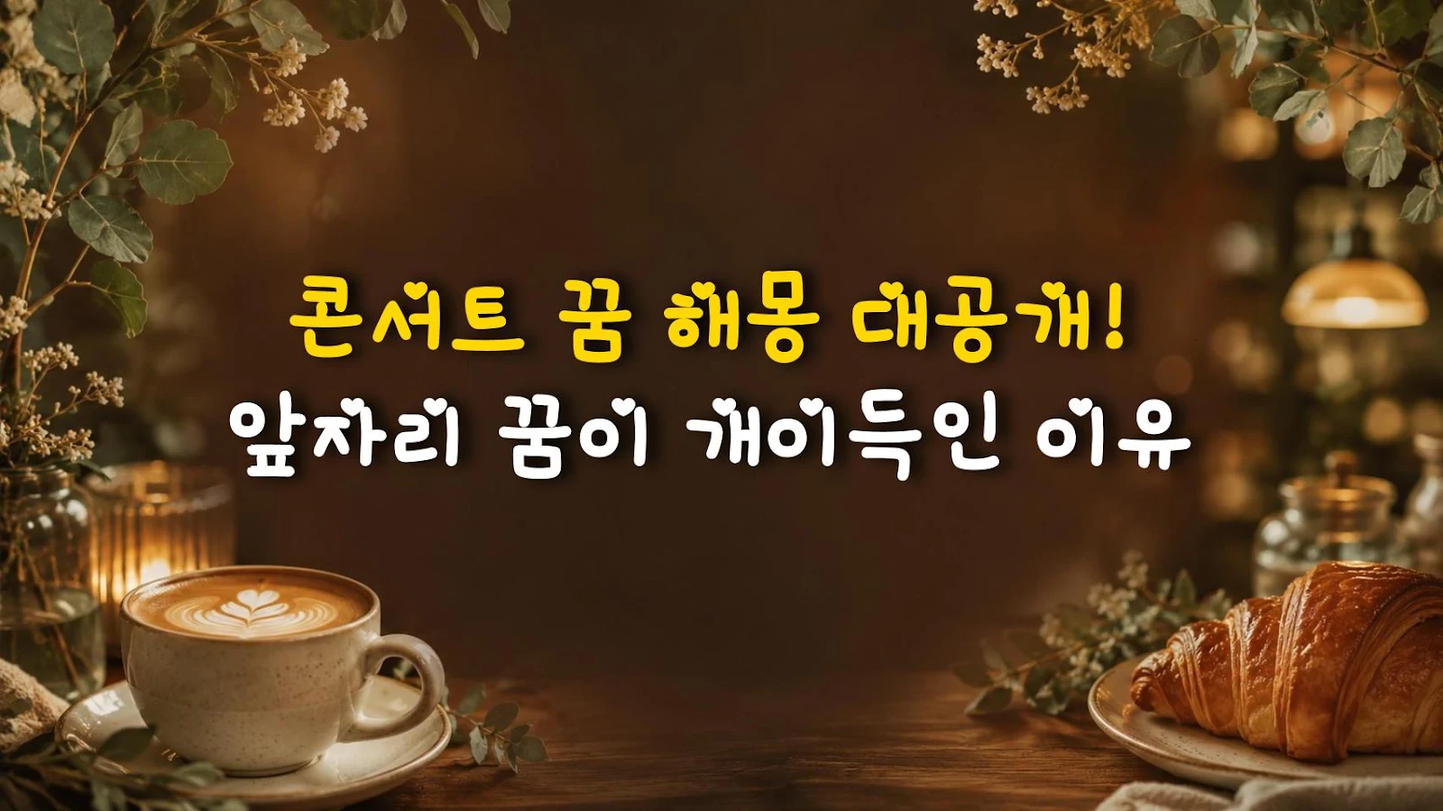 콘서트 꿈 해몽 대공개! 앞자리 꿈이 개이득인 이유
