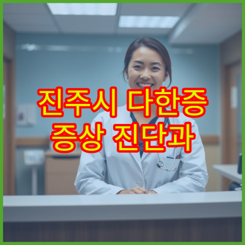 진주시 다한증 증상 진단과 치료 프로그램 운영 병원 정보