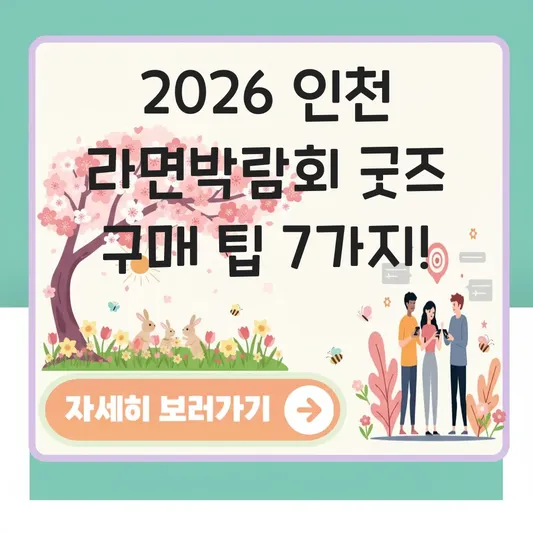 인천 라면박람회 인기 굿즈 구매 팁