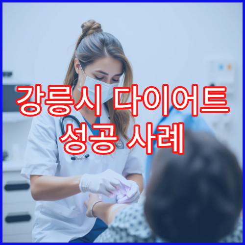 강릉시 다이어트 성공 사례 500명 이상 비만클리닉 변화 데이터