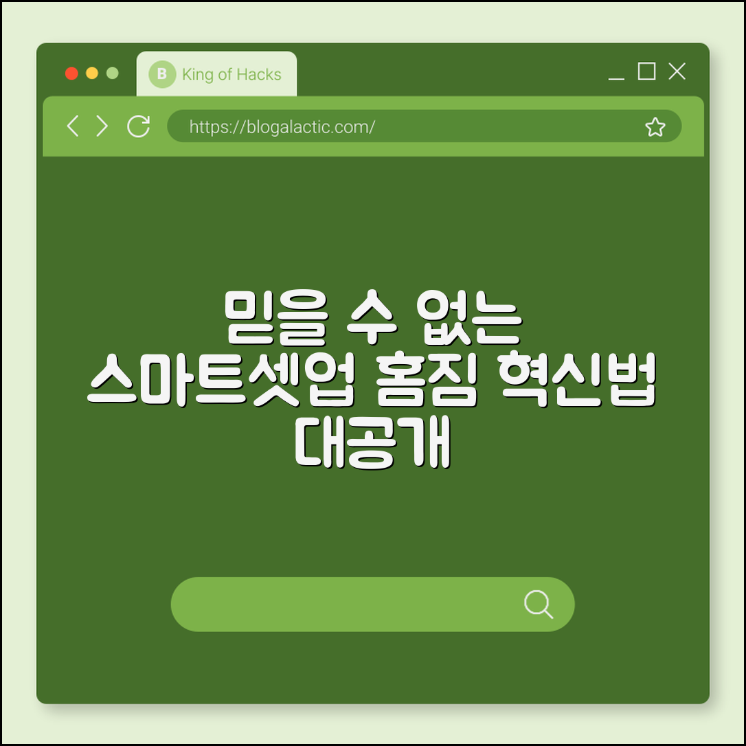 믿을 수 없는 스마트셋업 홈짐 혁신법