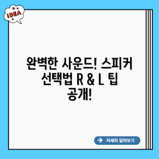 노트북 스피커, 사운드 품질, 스피커 선택 팁, R + L 스피커, 노트북 오디오