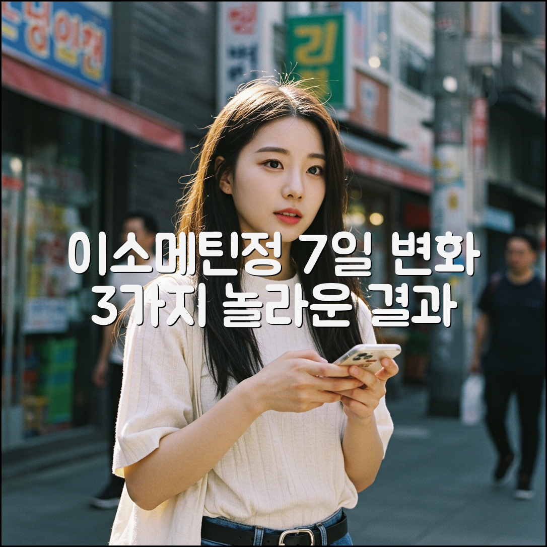 이소메틴정, 7일간의 놀라운 변화 3가지