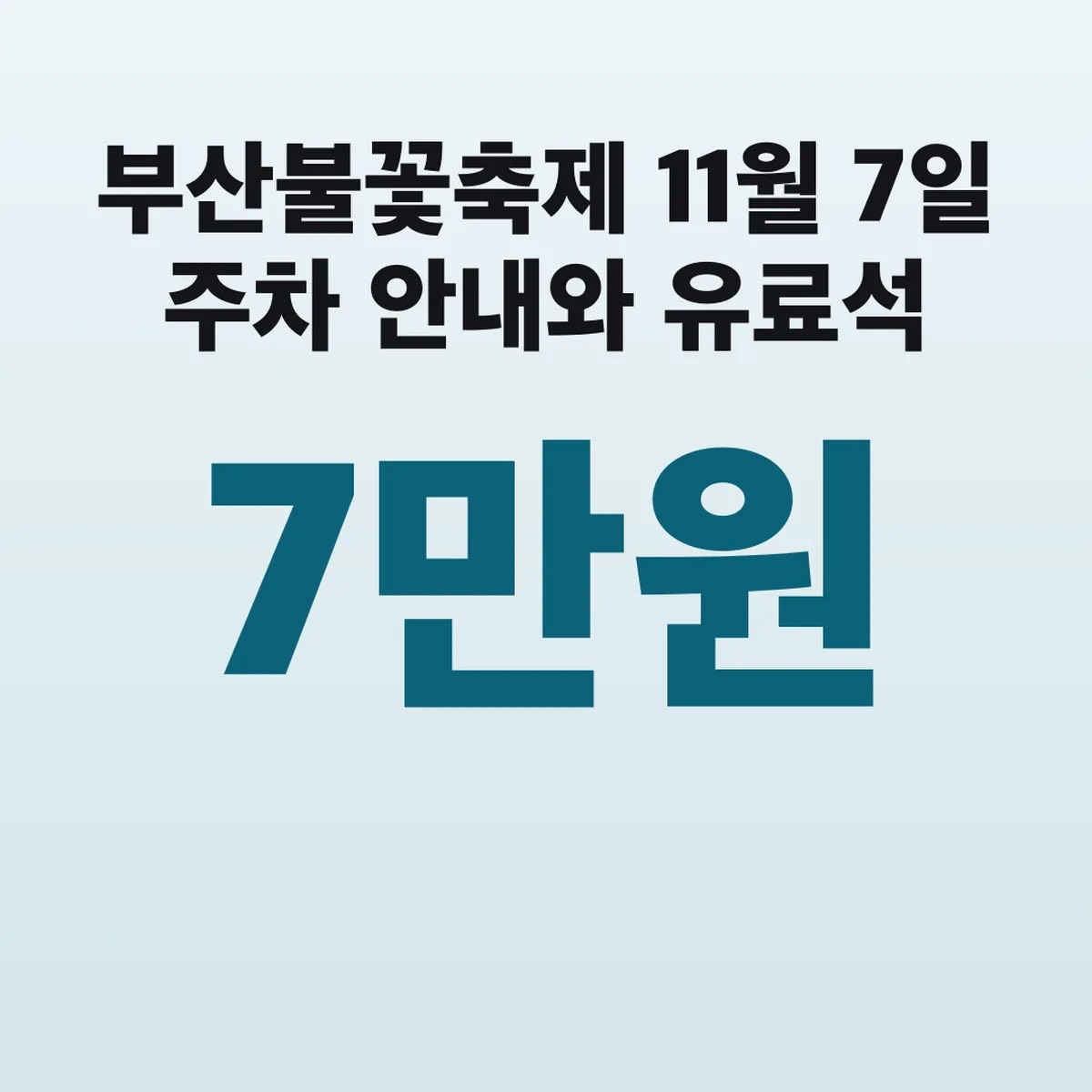 부산불꽃축제 11월 7일 주차 안내와 유료석 7만원 자리
