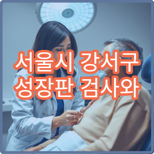 서울시 강서구 성장판 검사와 어린이 성장 치료 맞춤 한방 한의원