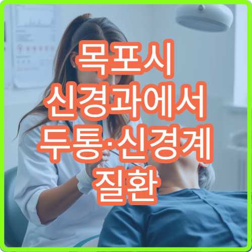목포시 신경과에서 두통·신경계 질환 검사 가능한 병원