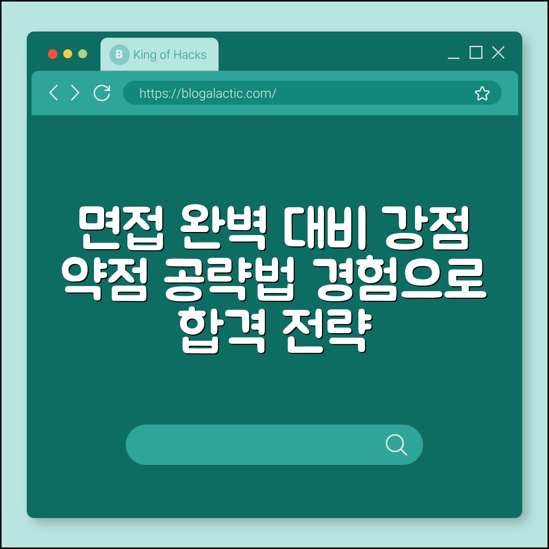 면접 질문 답변 전략 (강점, 약점, 경험)