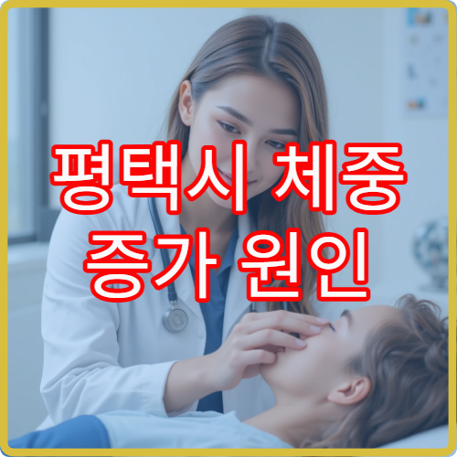 평택시 체중 증가 원인 분석과 한방 다이어트 치료 프로그램 운영 병원