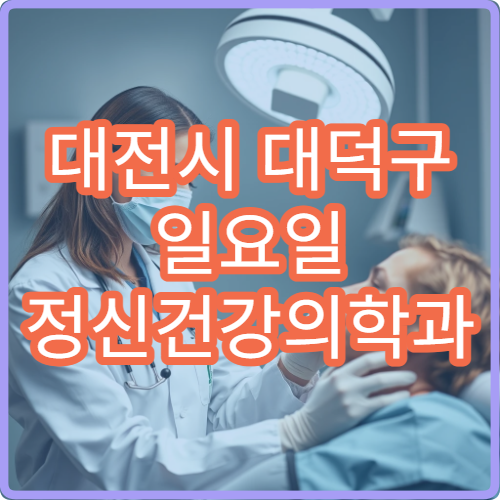 대전시 대덕구 일요일 정신건강의학과 진료 병원 스트레스 상담