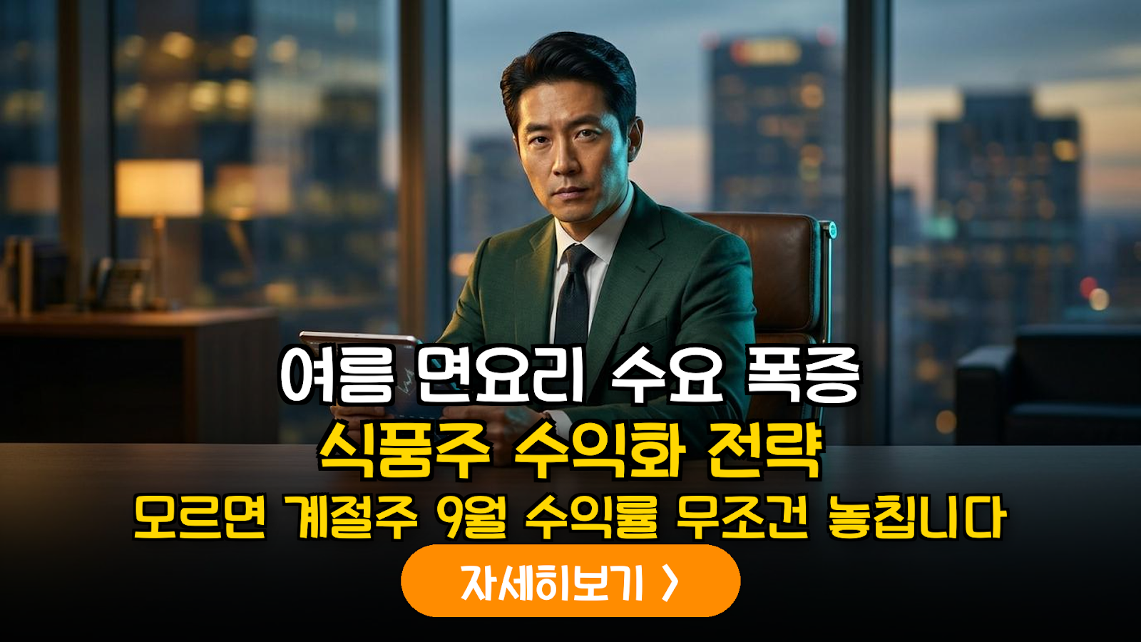 여름철 면 요리 수요 급증에 따른 식품 HMR 섹터 수익성 분석 및 투자 가이드