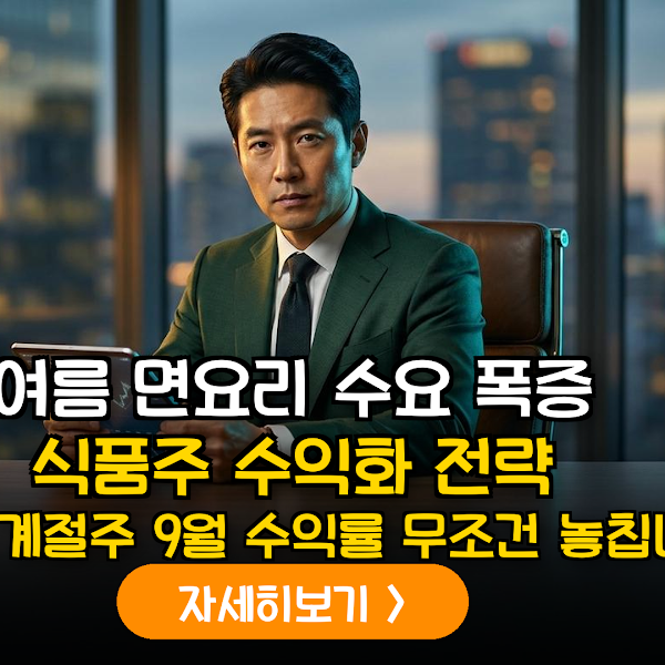 여름철 면 요리 수요 급증에 따른 식품 HMR 섹터 수익성 분석 및 투자 가이드
