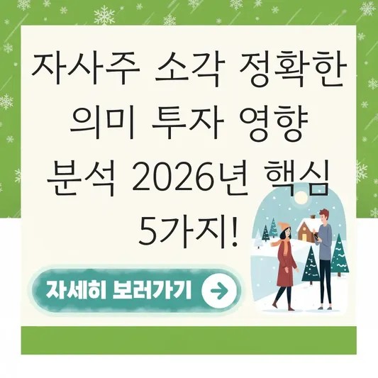 자사주 소각 정확한 의미 투자 영향 분석