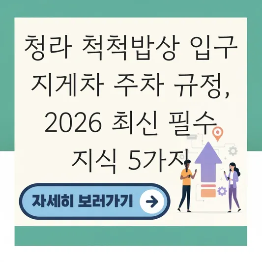 청라 척척밥상 입구 지게차 주차 규정