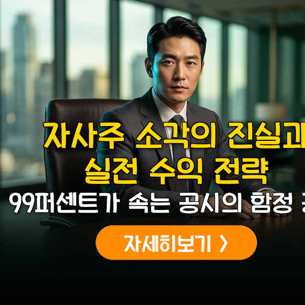 자사주 소각 공시 후 수익 확정 실전 전략 (2026)
