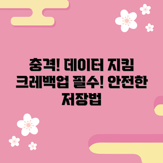 크레백업, 데이터 보안, 백업 솔루션, 데이터 관리, 디지털 보호