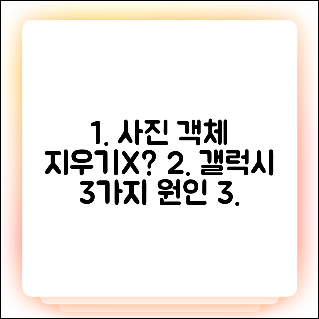 갤럭시 사진 객체 지우기 안 됨? 3가지 원인 해결법!