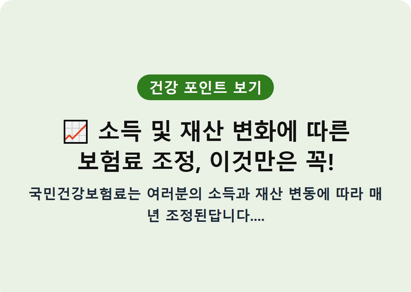 소득 및 재산 변화에 따른 보험료 조정, 이것만은 꼭!