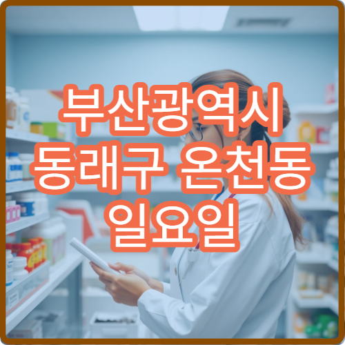 부산광역시 동래구 온천동 일요일 위통 내과 진료 병원 안내