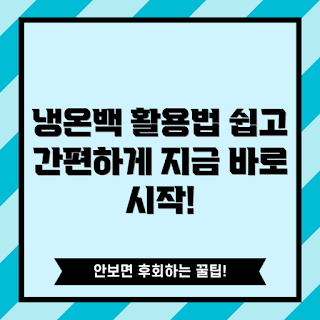 냉온백 활용법, 초보자 추천, 홈케어 제품, 간편한 냉온백, 건강 관리 팁