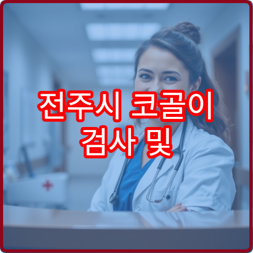 전주시 코골이 검사 및 수면무호흡증 진단 치료 병원 추천