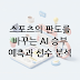 스포츠 데이터 분석 AI: 승부 예측 모델과 선수 성과 평가 기술의 미래