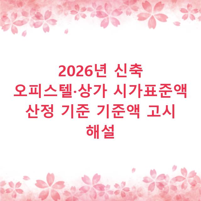 2026년 신축 오피스텔·상가 시가표준액 산정 기준 기준액 고시 해설