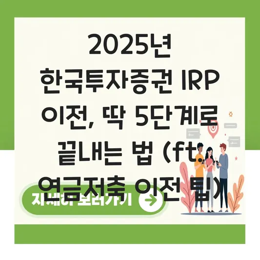 한국투자증권 IRP 연금저축에서 IRP로 이전 하는 법 대표 이미지