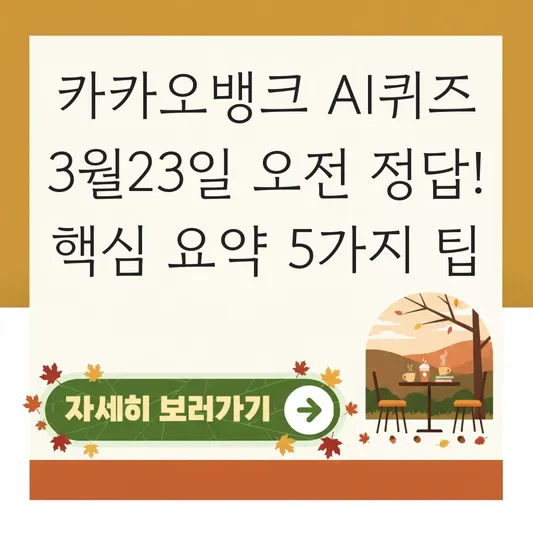카카오뱅크 AI퀴즈 3월23일 오전 정답