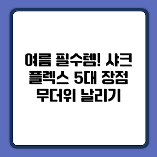 샤크 플렉스 브리즈, FA200KR 선풍기, 스탠드형 선풍기, 여름 필수품, 선풍기 장점