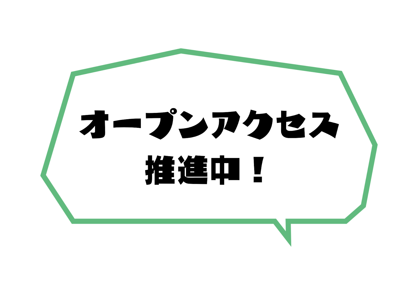 オープンアクセス推進中！