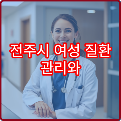 전주시 여성 질환 관리와 생리통 완화 한방·양방 통합 진료 병원