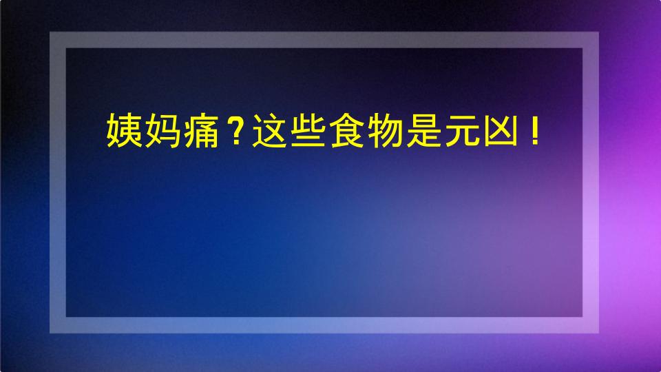 姨妈痛？这些食物是元凶！