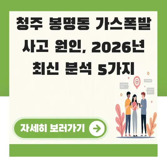 청주 봉명동 가스폭발 사고 원인