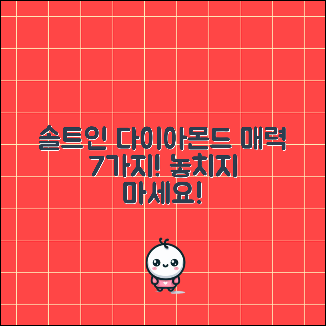 솔트인다이아몬드의 매력 7가지